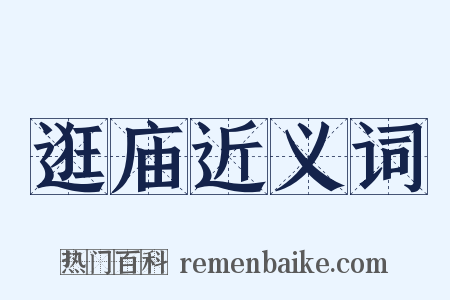 逛庙近义词是什么意思的图片
